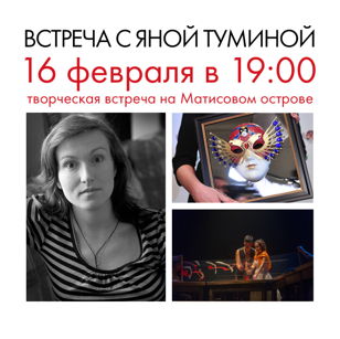 Встреча с Яной Туминой 16 февраля в 19:00