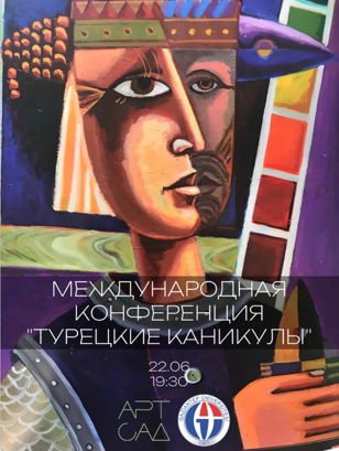 МЕЖДУНАРОДНАЯ КОНФЕРЕНЦИЯ "ТУРЕЦКИЕ КАНИКУЛЫ"