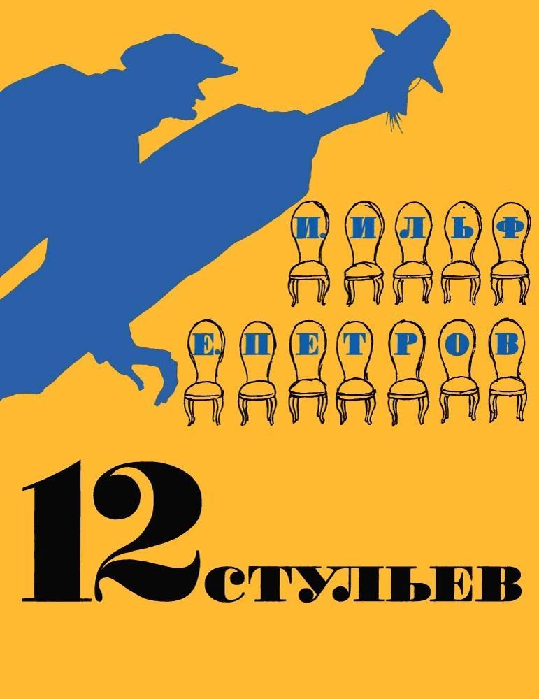 Спектакль "Смех в стихах и прозе по произведениям М. Зощенко, И.Ильфа и Е.Петрова"