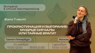 Завтрак в стиле мастермайнд: Прокрастинация и выгорание: мудрые сигналы или тайные враги?