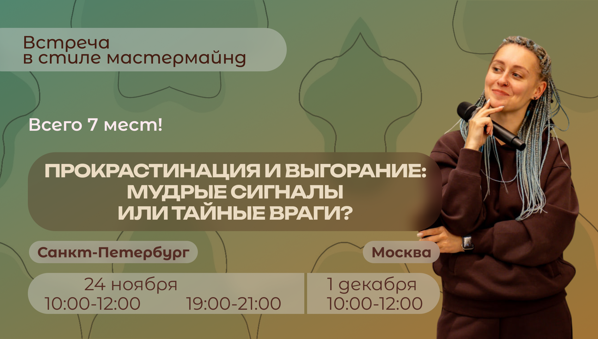 Завтрак в стиле мастермайнд: Прокрастинация и выгорание: мудрые сигналы или тайные враги?