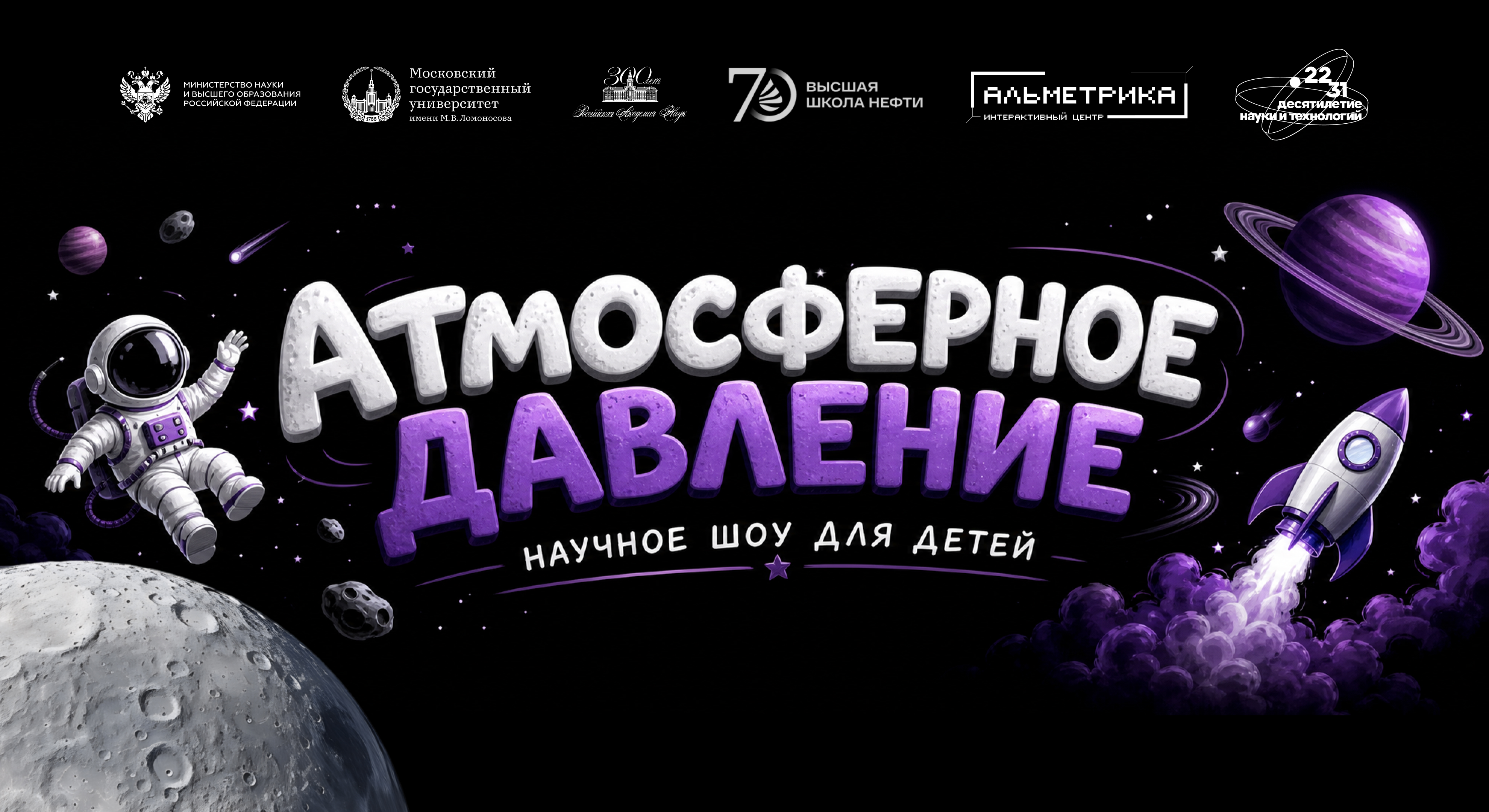 Интерактивное шоу "Атмосферное давление"