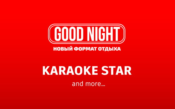 Шоупрограмма "GoodNight"