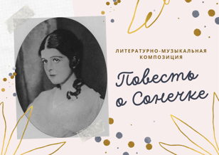 Повесть о Сонечке