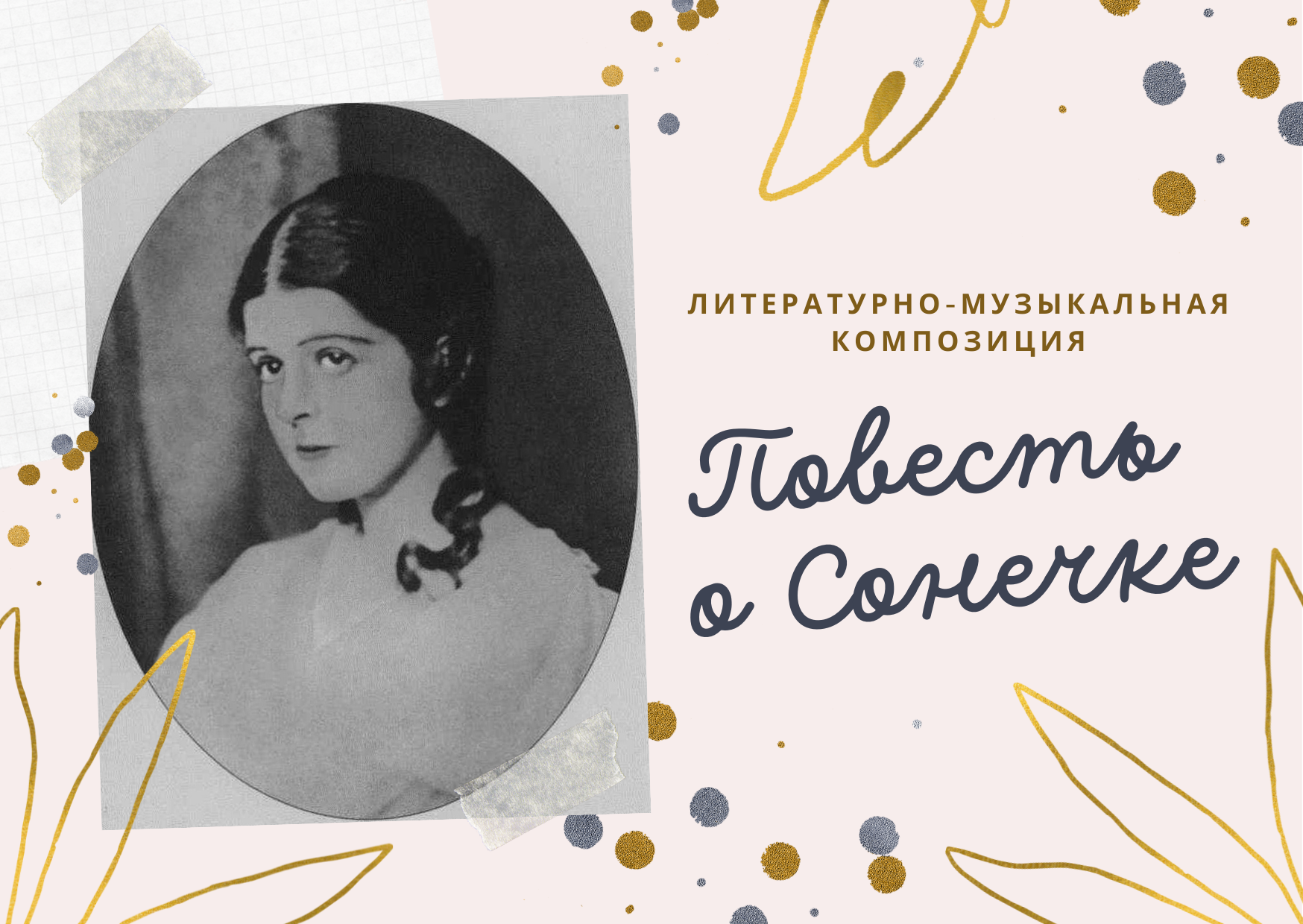 Повесть о сонечке наставшев. Повесть о Сонечке. Герои повести о Сонечке. Сонечка Колошина портрет. Вера Муйович, Сербия «повесть о Сонечке».