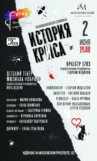 Андеграунд - мюзикл " История Криса"