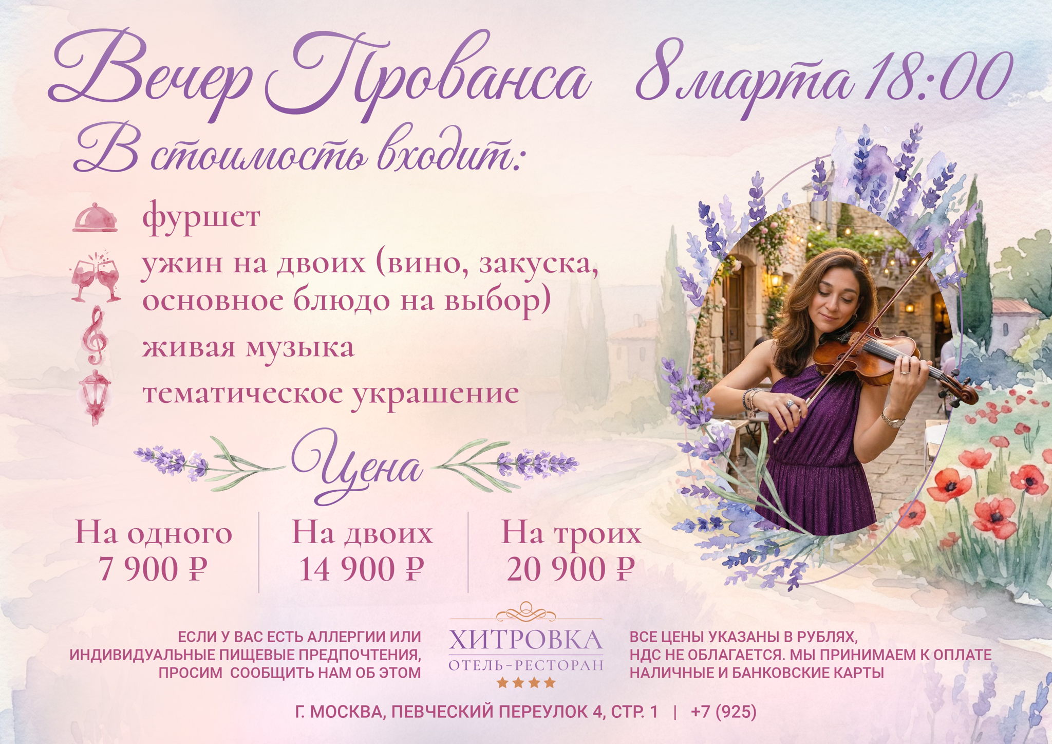 Вечер Прованса | Отмечаем 8 марта