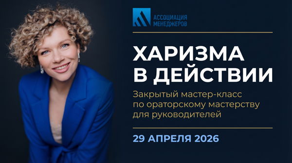 Харизма в действии