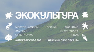 Арт-встреча «ЭкоКультура»