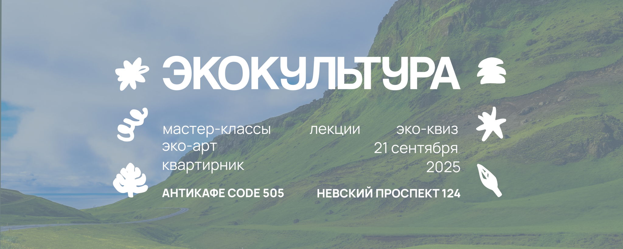 Арт-встреча «ЭкоКультура»