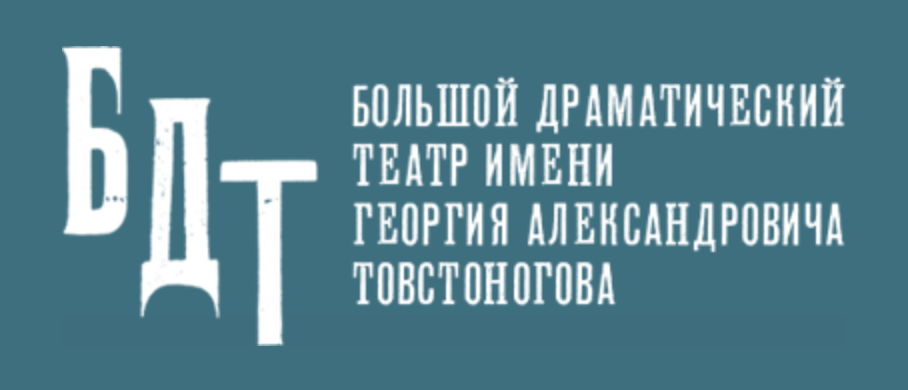 Большой Драматический Тетр им. Г.А. Товстоногова