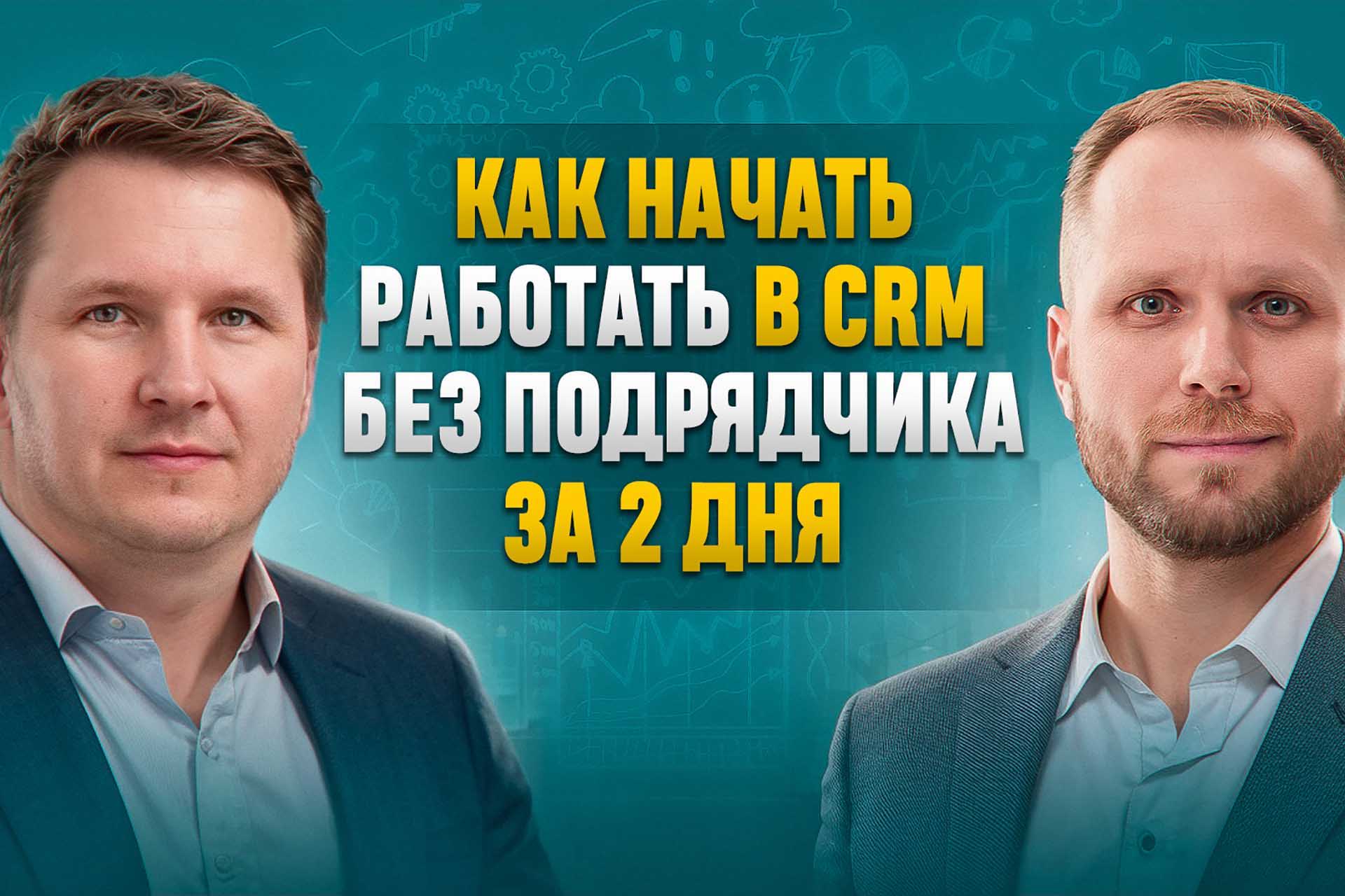 Вебинар: как начать работать в CRM без подрядчика за 2 дня