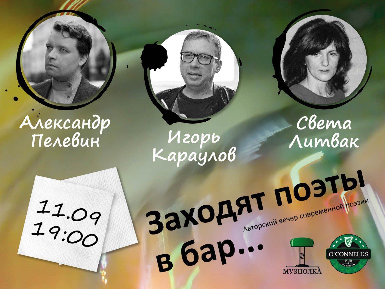 «Заходят поэты в бар…» Авторский вечер современной поэзии в центре Москвы. Участвуют Игорь Караулов, Александр Пелевин и Светлана Литвак