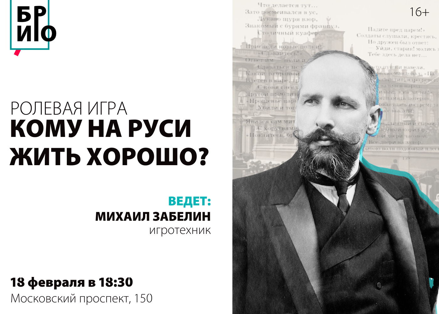 Ролевая игра «Кому на Руси жить хорошо?» | 16+