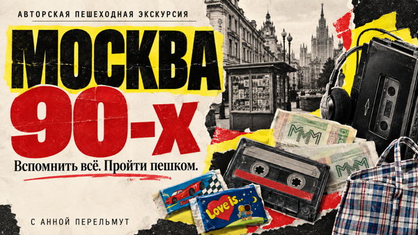 Москва 90-х: вспомнить всё