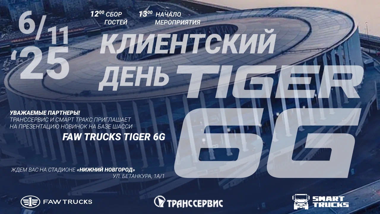 Клиентский день TIGER 6 G