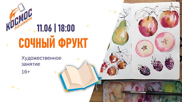 Сочный фрукт