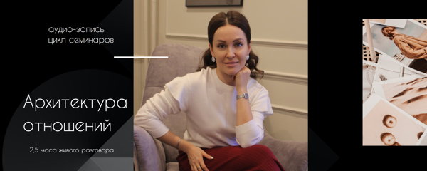 Психологическое просвещение: аудио запись лекций "Архитектура отношений"