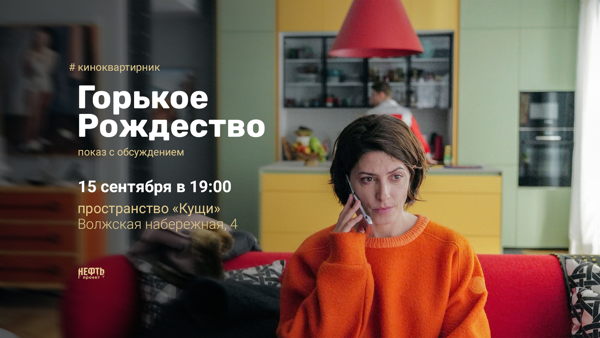 #КИНОКВАРТИРНИК: ГОРЬКОЕ РОЖДЕСТВО — показ с обсуждением в 19:00