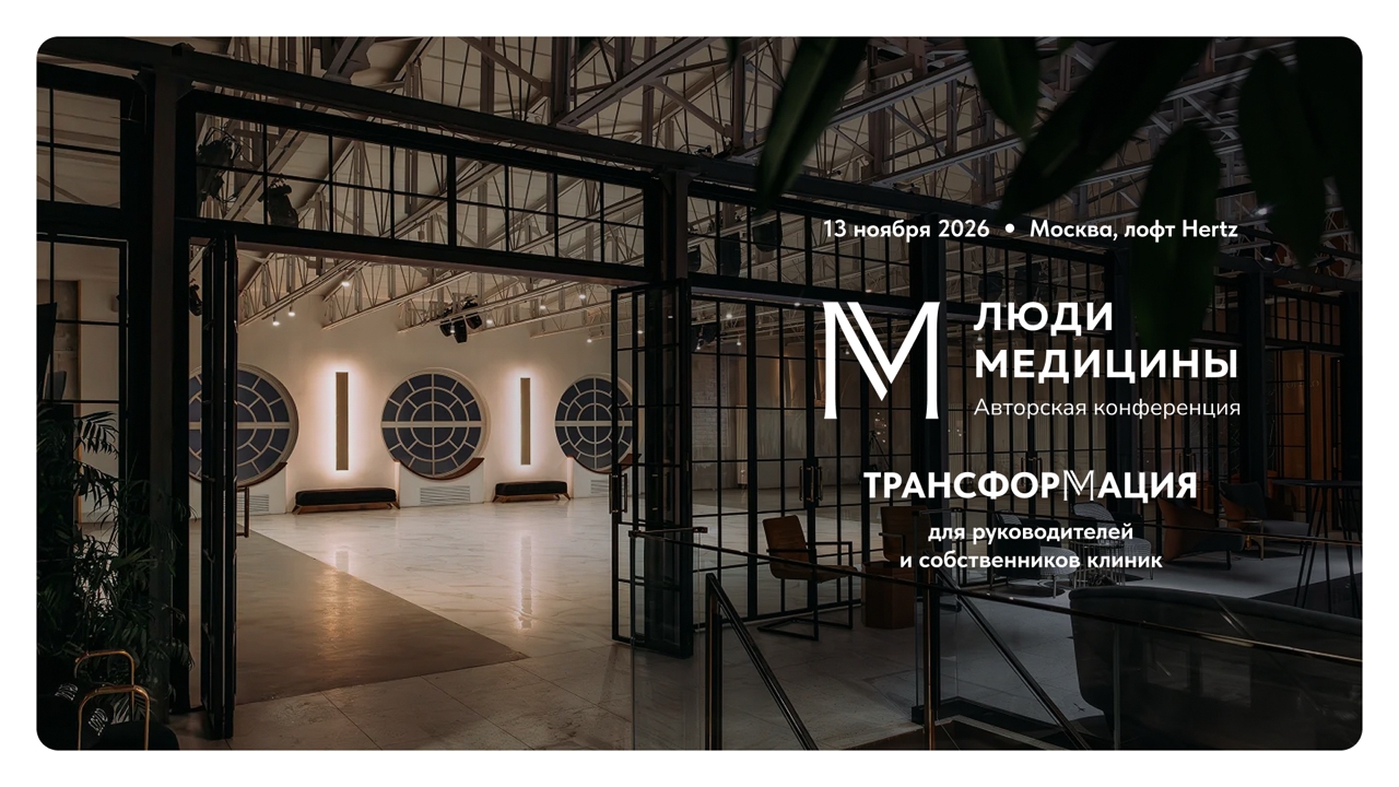 Конференция "Люди Медицины-2026"