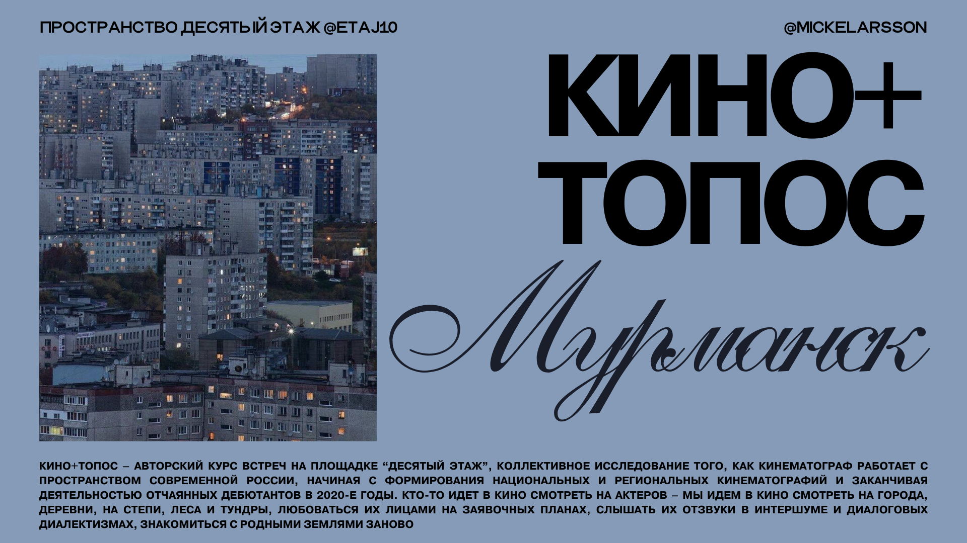 «Кино+топос» с Лизой Прохоровой