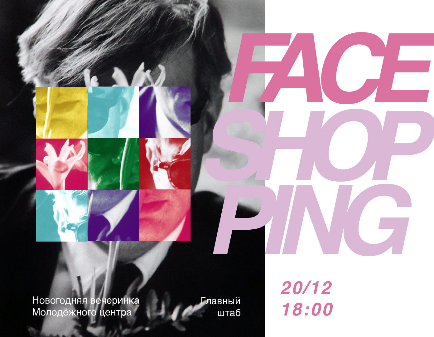 Фейсшоппинг. Новогодняя вечеринка в Молодежном центре Эрмитажа