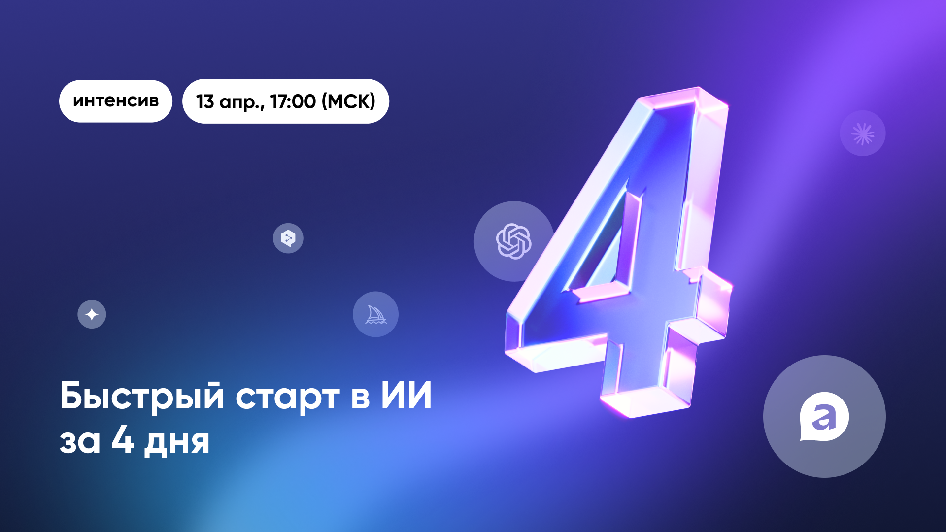 Онлайн-интенсив «Быстрый старт в ИИ за 4 дня»