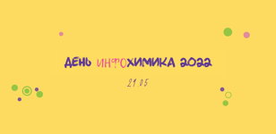 День инфохимика 2022