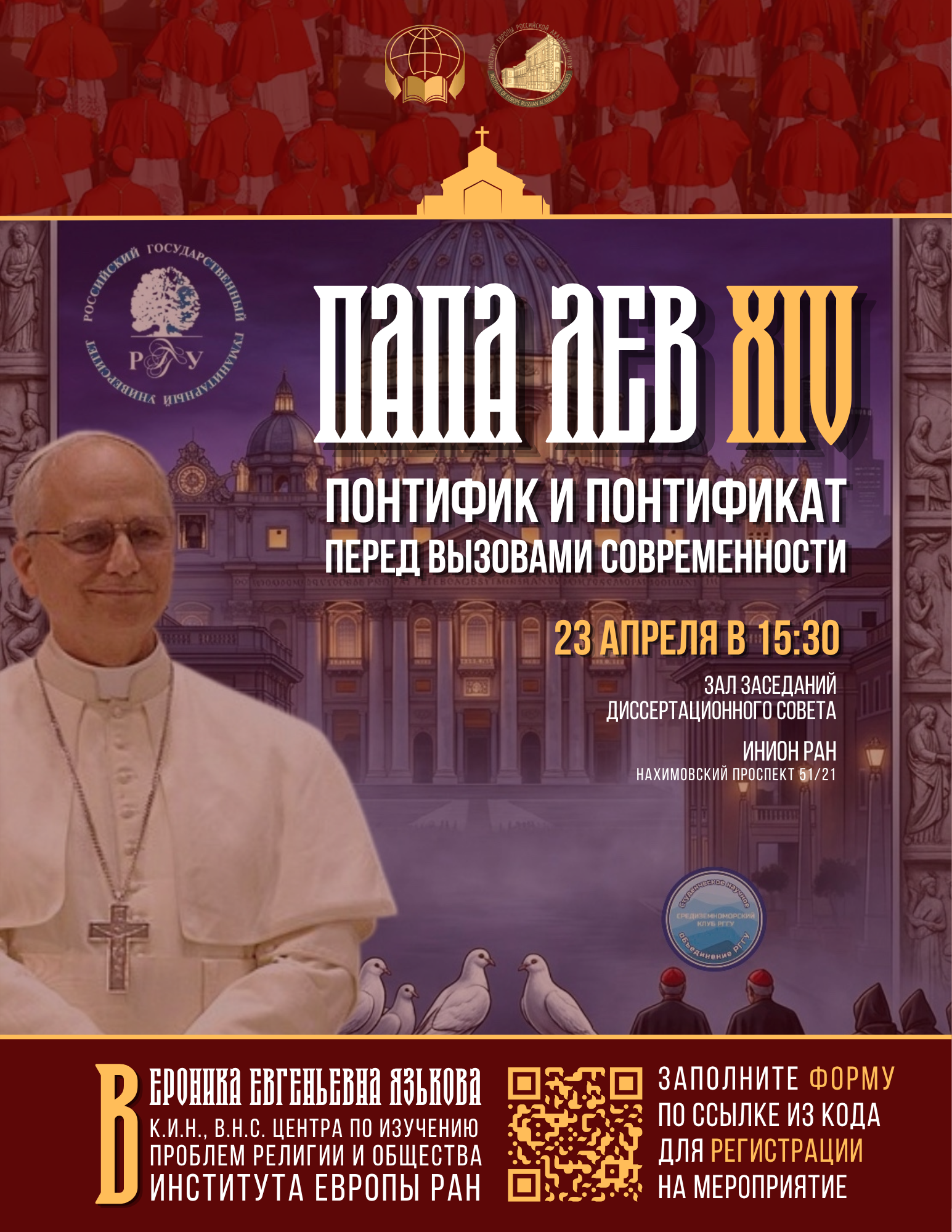 Открытая лекция «папа лев xiv: понтифик и понтификат перед вызовами современности»