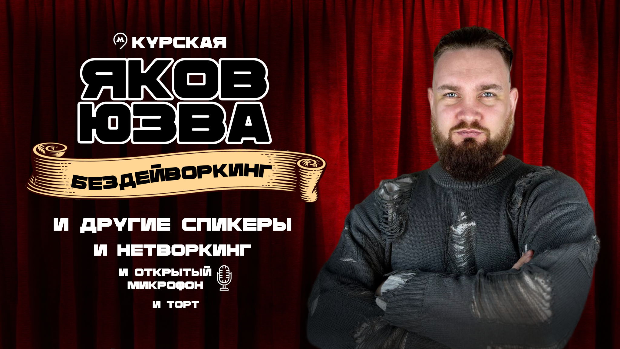 БЕЗДЕЙВОРКИНГ (Нетворкинг в теплой атмосфере)