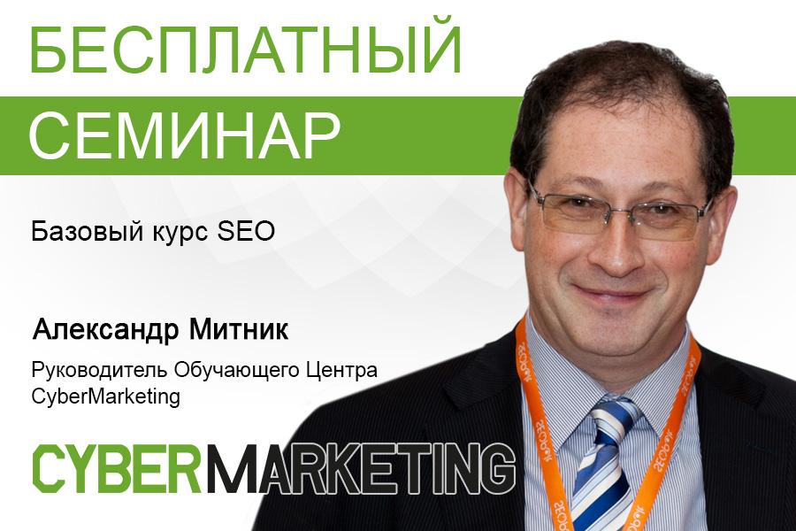 Базовый курс. Сертификат Кибермаркетинг. Обучающий центр Cybermarketing. Продвинутый курс.