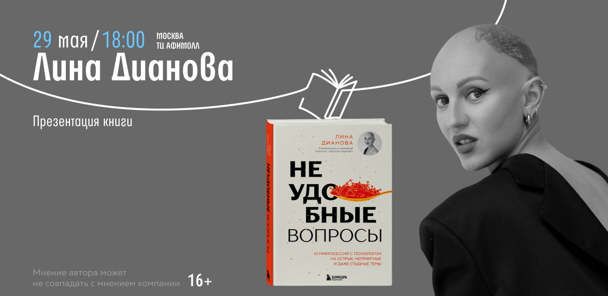 Встреча с Линой Диановой