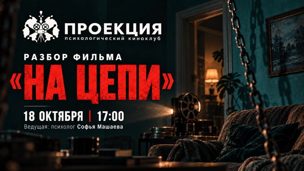 Психологический киноклуб «ПРОЕКЦИЯ»: разбор фильма «На цепи»