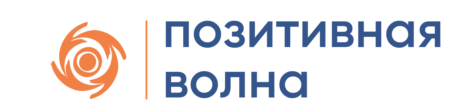 Фонд "ПОЗИТИВНАЯ ВОЛНА"