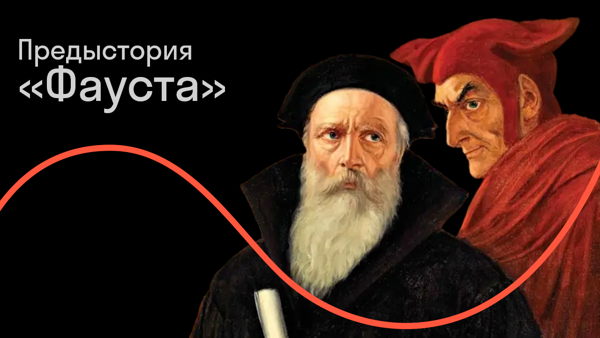 Не продешевите, продавая душу: предыстория «Фауста»