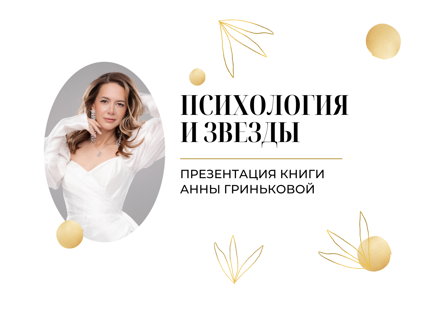Презентация книги «Психология и звезды» Анны Гриньковой