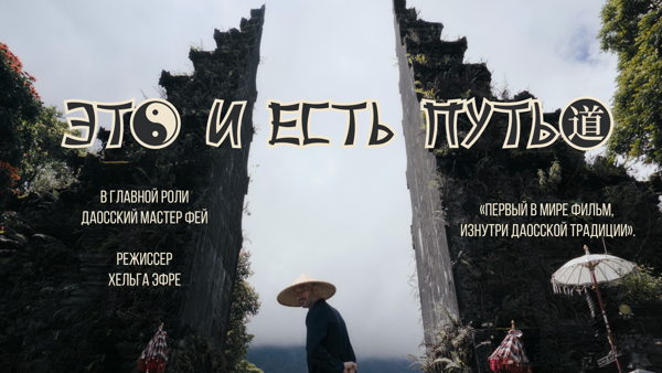 Хельга Эфре "Это и есть Путь"