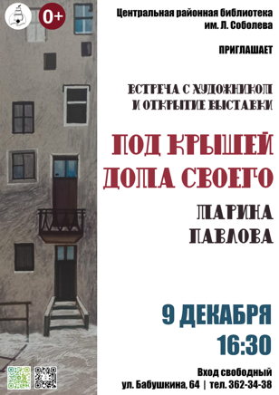 Под крышей дома своего