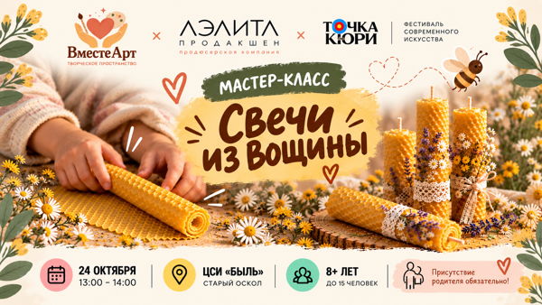 Мастер-класс «Натуральная свеча из вощины»