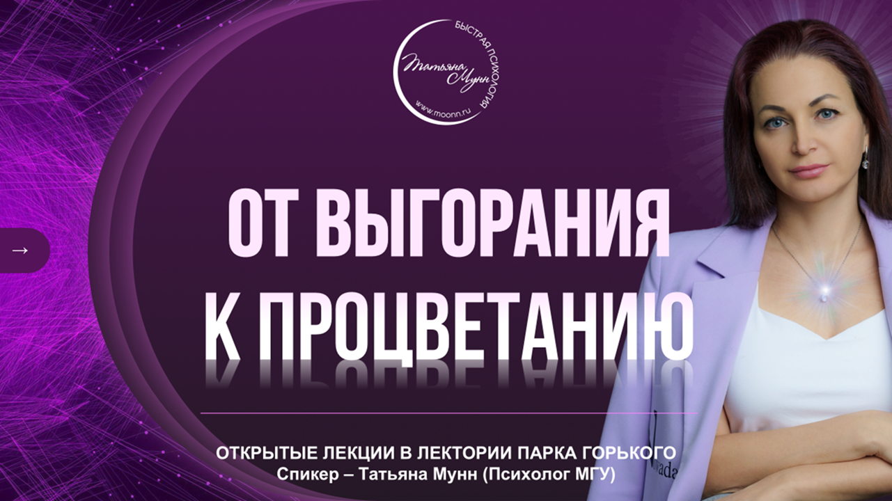 Лекция "от ВЫГОРАНИЯ к ПРОЦВЕТАНИЮ" в Парке Горького вход свободный 2025 (ср, 19.00- 21.00)