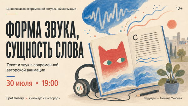 «Форма звука, сущность слова»: текст и звук в современной авторской анимации