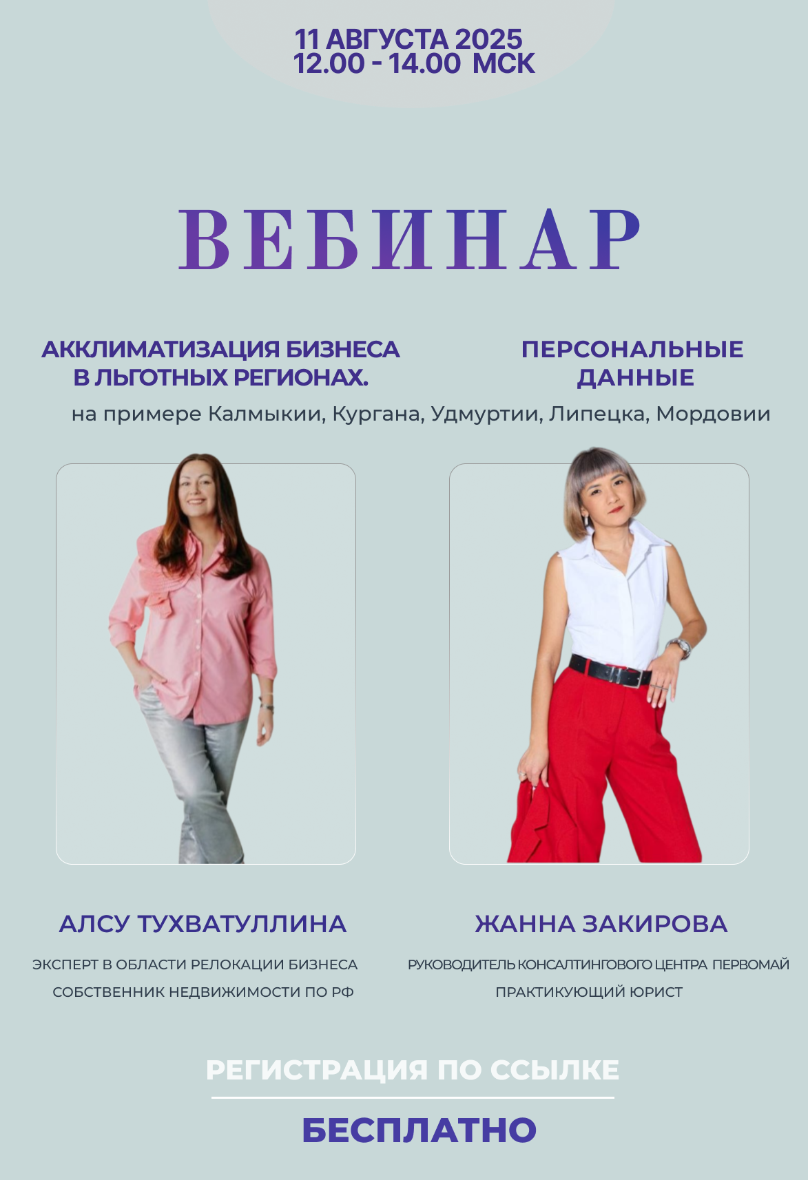 Вебинар: "Персональные данные и Акклиматизация бизнеса в льготных регионах"