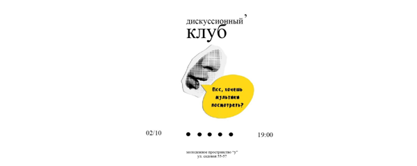 обсудим? | дискуссионный клуб