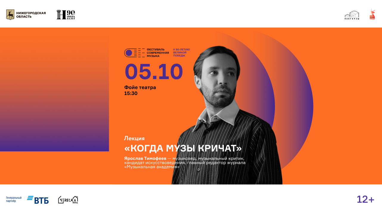 Лекция «Когда музы кричат»