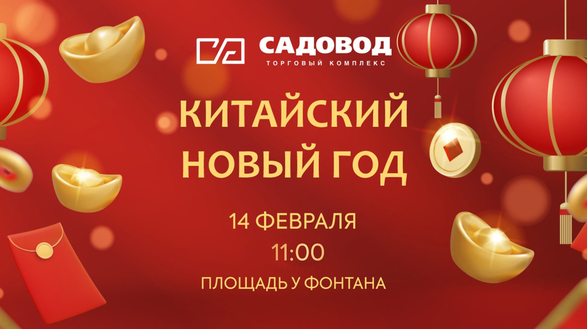 Наш китайский Новый год