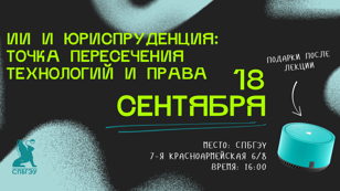 Искусственный интеллект и юриспруденция: точка пересечения технологий и права