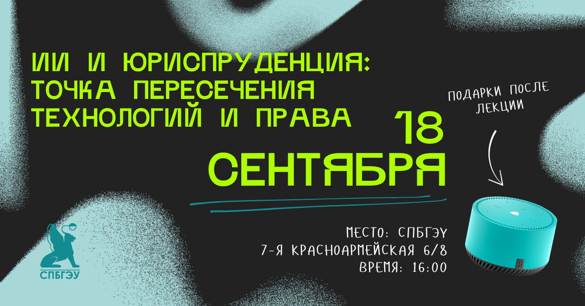 Искусственный интеллект и юриспруденция: точка пересечения технологий и права