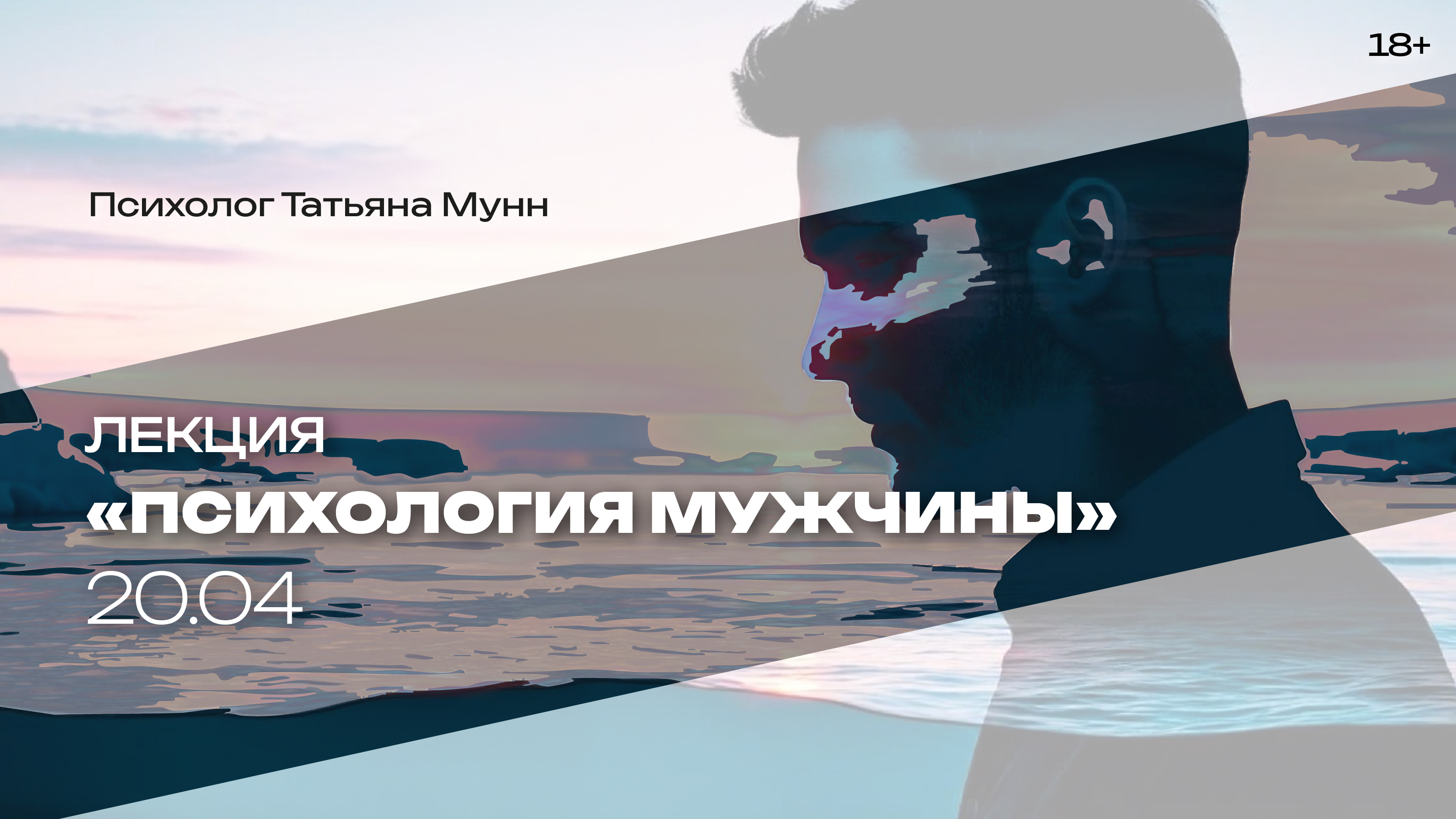 Лекция «психология мужчины»