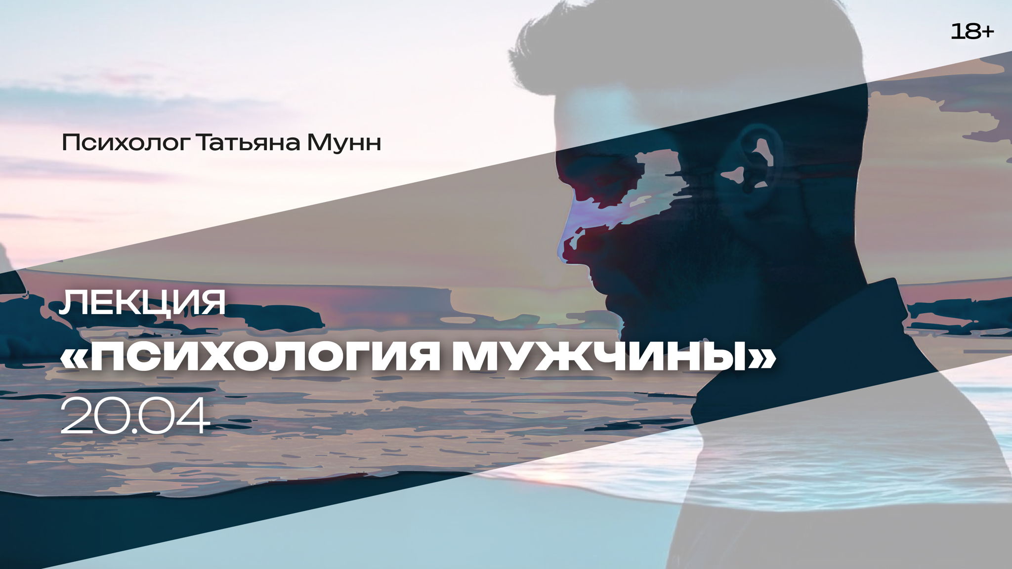 Лекция «Психология мужчины»