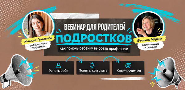 Вебинар для родителей детей "Как помочь ребенку выбрать профессию по душе?"
